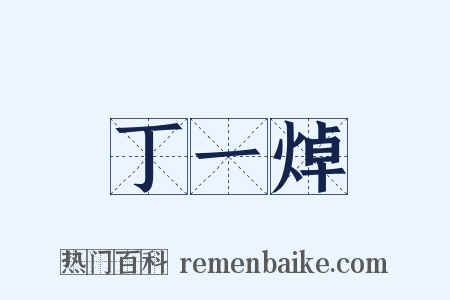 丁一焯是什么意思的图片